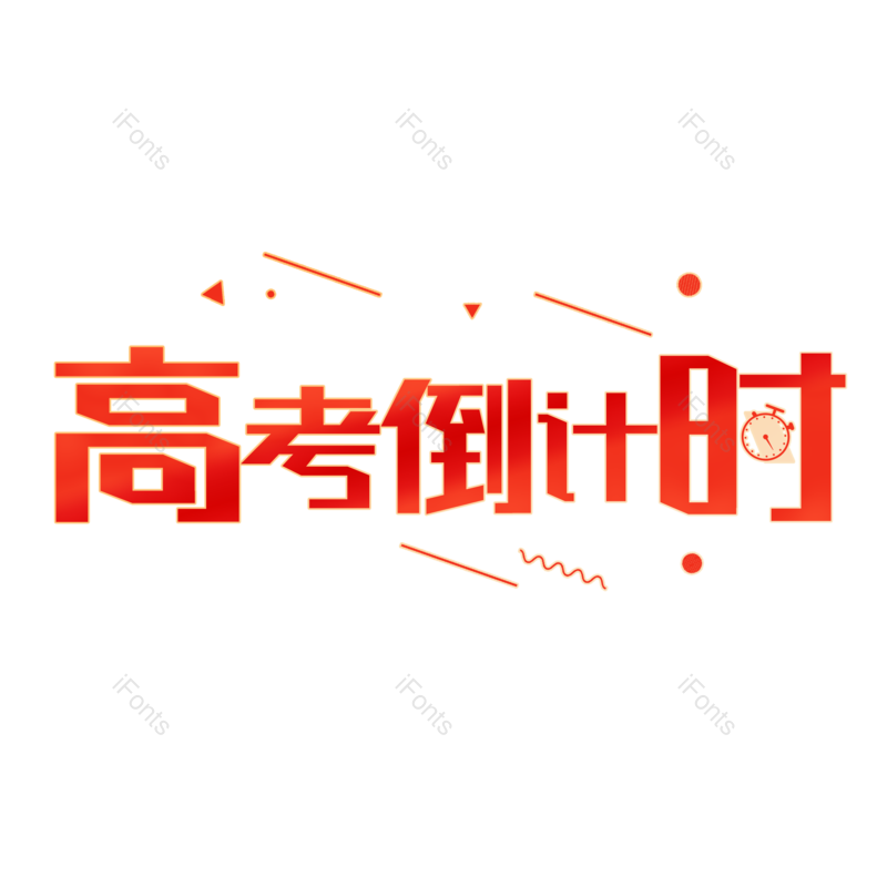 艺术字图片,高考元素,卡通PNG,红色免抠素材